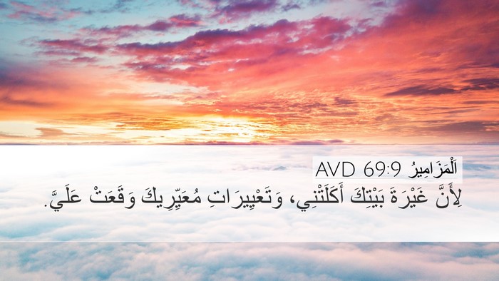 اَلْمَزَامِيرُ 69:9 AVD Desktop Wallpaper - لِأَنَّ غَيْرَةَ بَيْتِكَ - Desktop Bible Verse Wallpaper