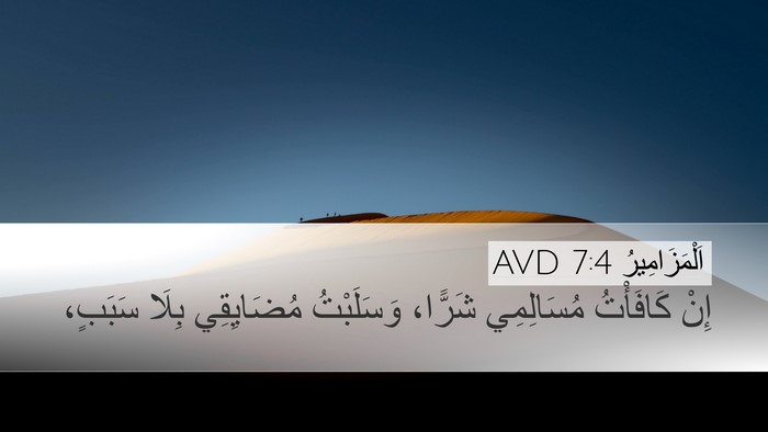 اَلْمَزَامِيرُ 7:4 AVD Bible Verse Image