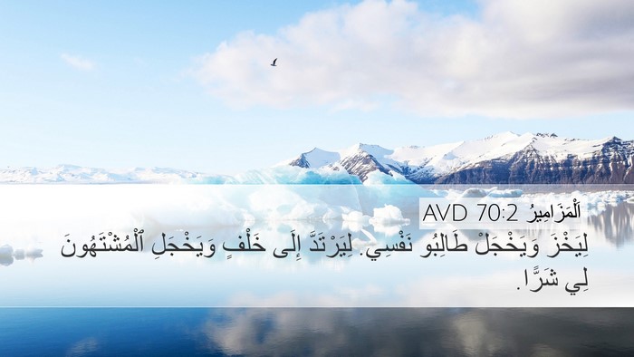 اَلْمَزَامِيرُ 70:2 AVD Bible Verse Image