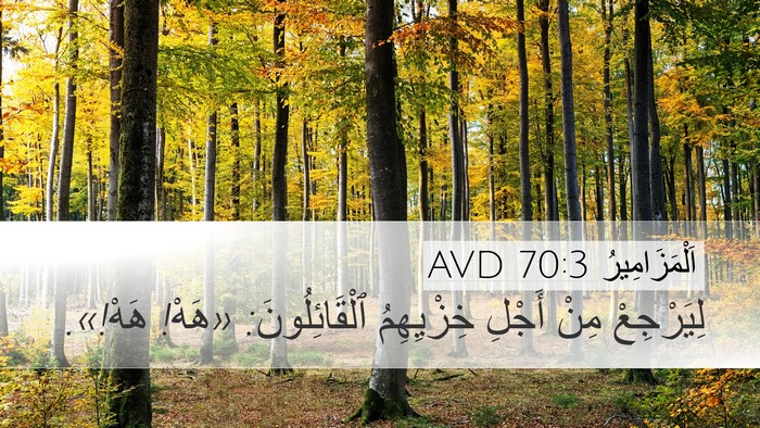 اَلْمَزَامِيرُ 70:3 AVD Bible Verse Image