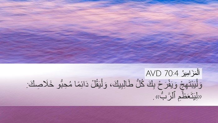 اَلْمَزَامِيرُ 70:4 AVD Desktop Wallpaper - وَلْيَبْتَهِجْ وَيَفْرَحْ - Desktop Bible Verse Wallpaper