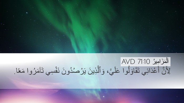 اَلْمَزَامِيرُ 71:10 AVD Bible Verse Image