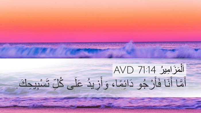 اَلْمَزَامِيرُ 71:14 AVD Bible Verse Image