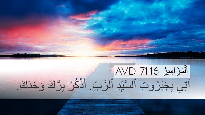 اَلْمَزَامِيرُ 71:16 AVD Desktop Wallpaper - آتِي بِجَبَرُوتِ - Desktop Bible Verse Wallpaper