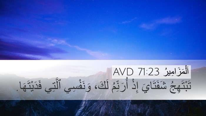 اَلْمَزَامِيرُ 71:23 AVD Bible Verse Image