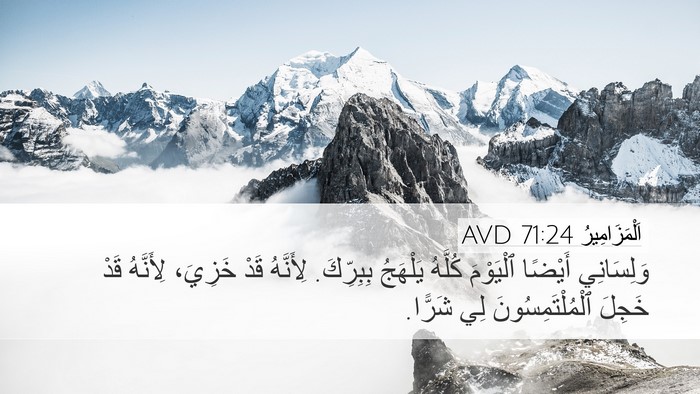 اَلْمَزَامِيرُ 71:24 AVD Bible Verse Image