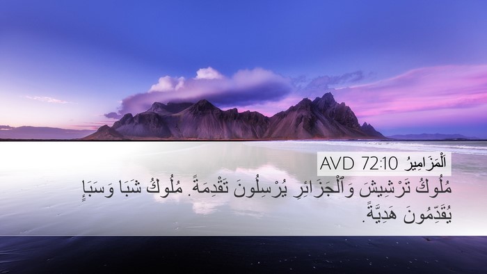 اَلْمَزَامِيرُ 72:10 AVD Bible Verse Image