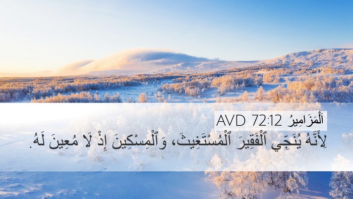 اَلْمَزَامِيرُ 72:12 AVD Bible Verse Image