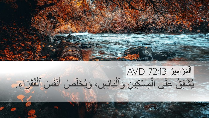 اَلْمَزَامِيرُ 72:13 AVD Desktop Wallpaper - يُشْفِقُ عَلَى - Desktop Bible Verse Wallpaper