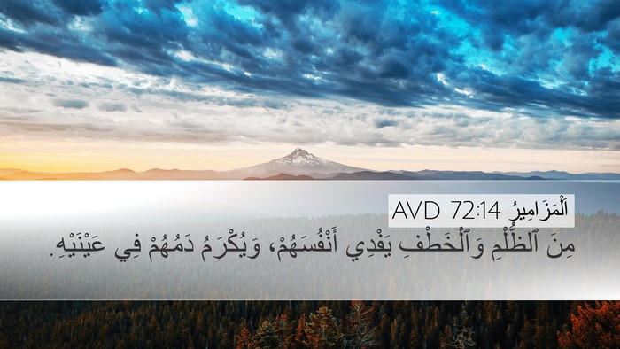 اَلْمَزَامِيرُ 72:14 AVD Desktop Wallpaper - مِنَ ٱلظُّلْمِ - Desktop Bible Verse Wallpaper