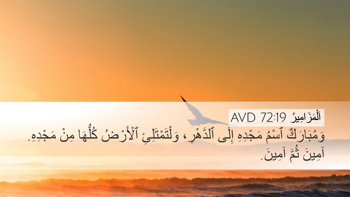 اَلْمَزَامِيرُ 72:19 AVD Bible Verse Image