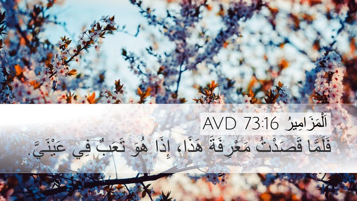 اَلْمَزَامِيرُ 73:16 AVD Bible Verse Image