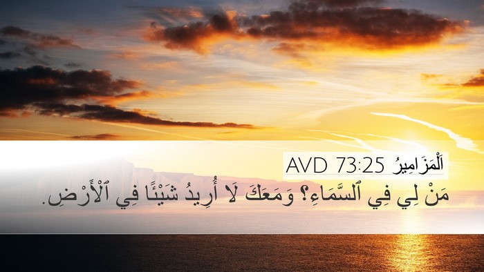 اَلْمَزَامِيرُ 73:25 AVD Bible Verse Image