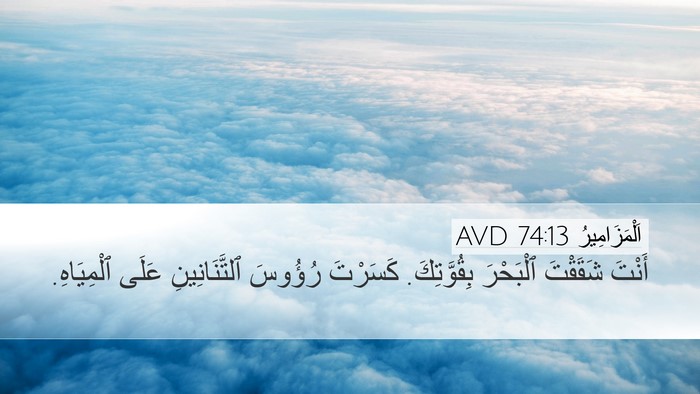اَلْمَزَامِيرُ 74:13 AVD Bible Verse Image