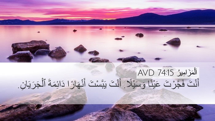 اَلْمَزَامِيرُ 74:15 AVD Bible Verse Image