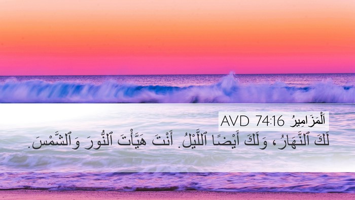 اَلْمَزَامِيرُ 74:16 AVD Bible Verse Image