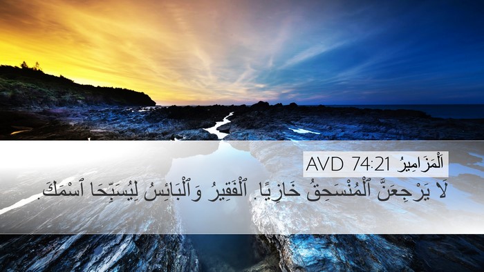 اَلْمَزَامِيرُ 74:21 AVD Bible Verse Image