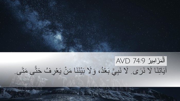 اَلْمَزَامِيرُ 74:9 AVD Bible Verse Image