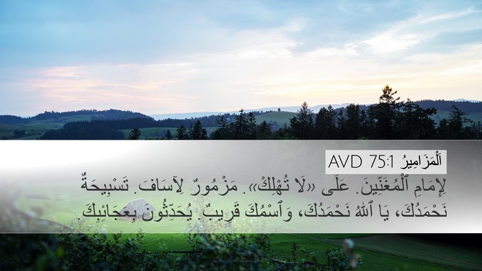 اَلْمَزَامِيرُ 75:1 AVD Desktop Wallpaper - لِإِمَامِ ٱلْمُغَنِّينَ. - Desktop Bible Verse Wallpaper