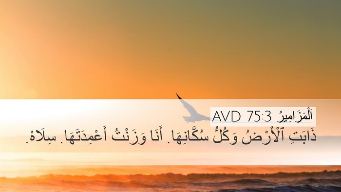 اَلْمَزَامِيرُ 75:3 AVD Bible Verse Image
