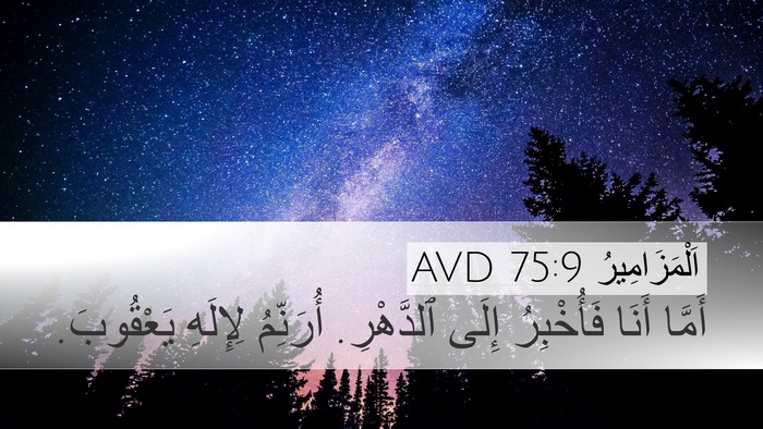 اَلْمَزَامِيرُ 75:9 AVD Desktop Wallpaper - أَمَّا أَنَا فَأُخْبِرُ - Desktop Bible Verse Wallpaper