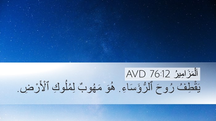 اَلْمَزَامِيرُ 76:12 AVD Bible Verse Image