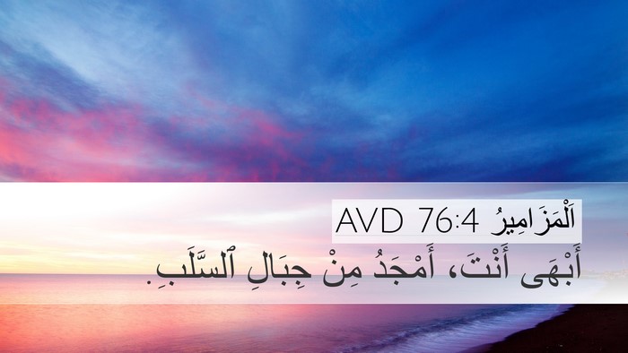 اَلْمَزَامِيرُ 76:4 AVD Bible Verse Image