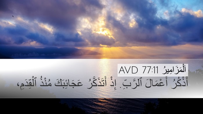 اَلْمَزَامِيرُ 77:11 AVD Bible Verse Image