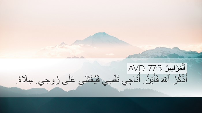 اَلْمَزَامِيرُ 77:3 AVD Bible Verse Image