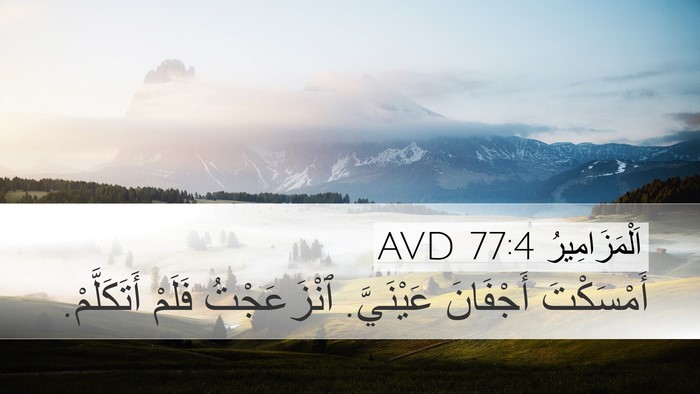 اَلْمَزَامِيرُ 77:4 AVD Bible Verse Image