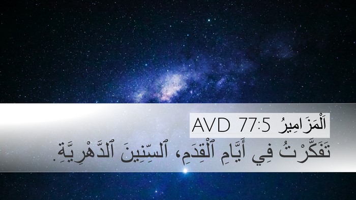 اَلْمَزَامِيرُ 77:5 AVD Bible Verse Image