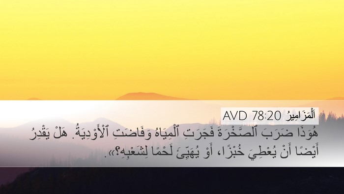 اَلْمَزَامِيرُ 78:20 AVD Bible Verse Image