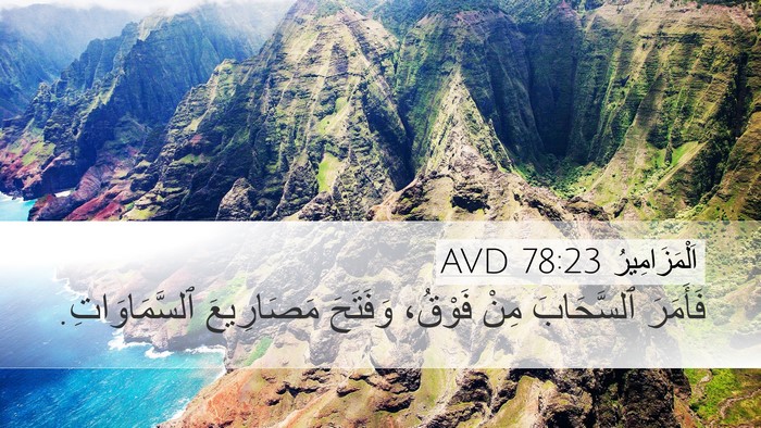 اَلْمَزَامِيرُ 78:23 AVD Bible Verse Image