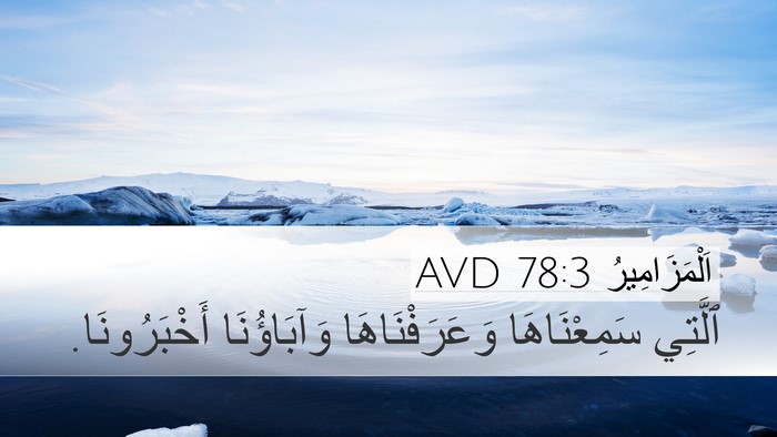 اَلْمَزَامِيرُ 78:3 AVD Bible Verse Image