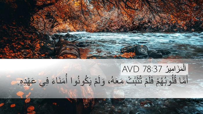 اَلْمَزَامِيرُ 78:37 AVD Bible Verse Image