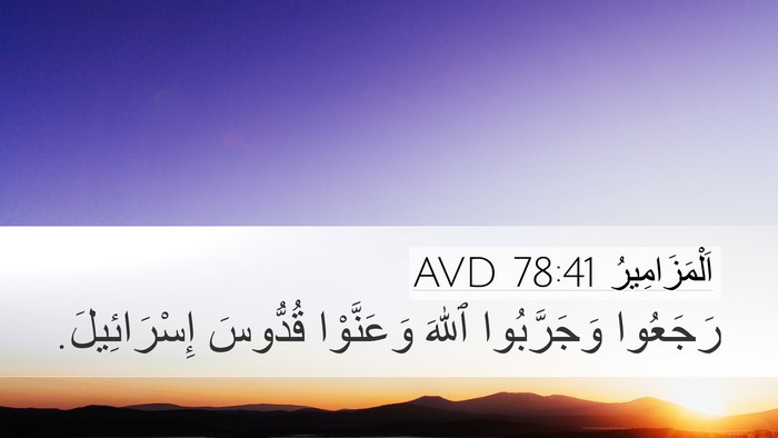 اَلْمَزَامِيرُ 78:41 AVD Desktop Wallpaper - رَجَعُوا وَجَرَّبُوا - Desktop Bible Verse Wallpaper