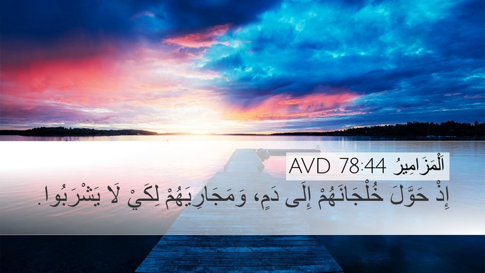 اَلْمَزَامِيرُ 78:44 AVD Desktop Wallpaper - إِذْ حَوَّلَ - Desktop Bible Verse Wallpaper