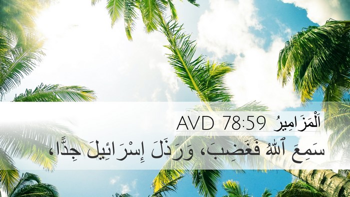 اَلْمَزَامِيرُ 78:59 AVD Bible Verse Image