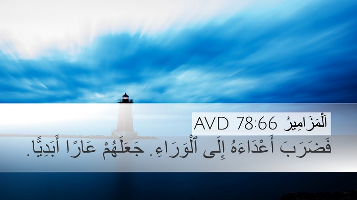اَلْمَزَامِيرُ 78:66 AVD Desktop Wallpaper - فَضَرَبَ أَعْدَاءَهُ - Desktop Bible Verse Wallpaper