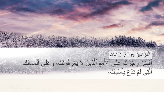 اَلْمَزَامِيرُ 79:6 AVD Bible Verse Image