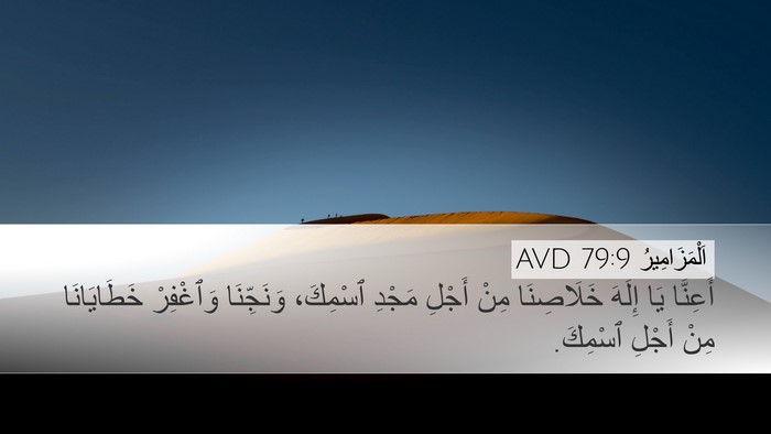اَلْمَزَامِيرُ 79:9 AVD Bible Verse Image