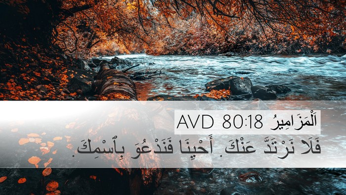 اَلْمَزَامِيرُ 80:18 AVD Bible Verse Image