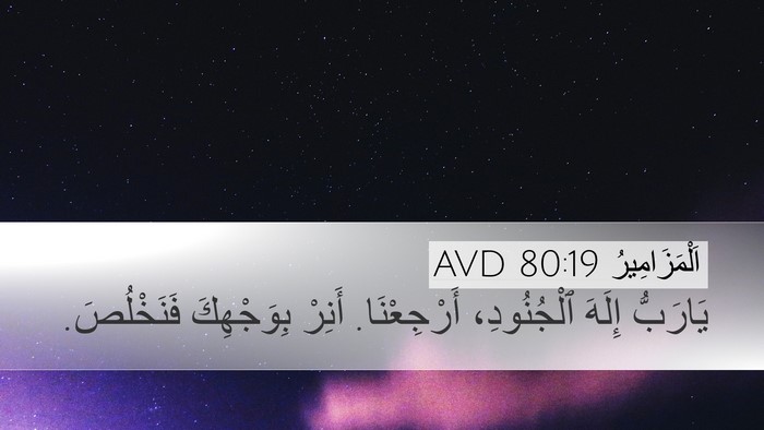 اَلْمَزَامِيرُ 80:19 AVD Bible Verse Image