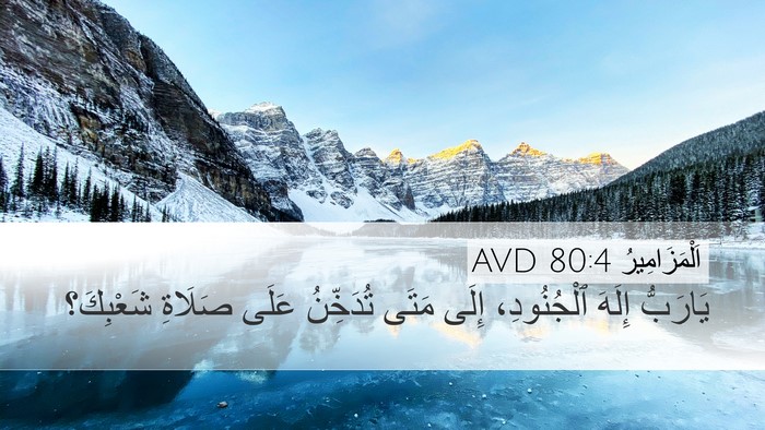 اَلْمَزَامِيرُ 80:4 AVD Desktop Wallpaper - يَارَبُّ إِلَهَ - Desktop Bible Verse Wallpaper