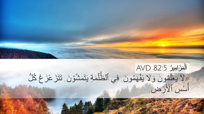 اَلْمَزَامِيرُ 82:5 AVD Bible Verse Image