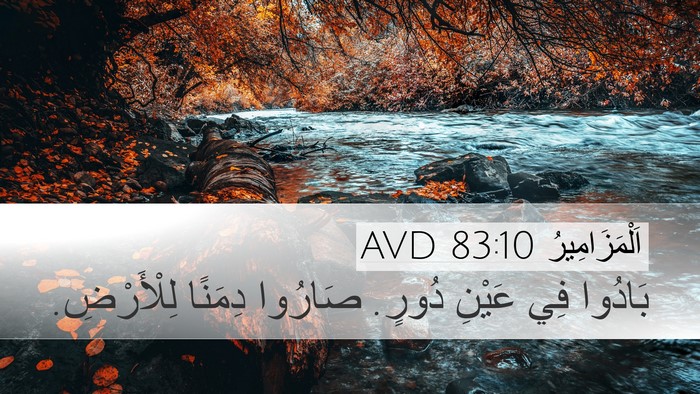 اَلْمَزَامِيرُ 83:10 AVD Bible Verse Image