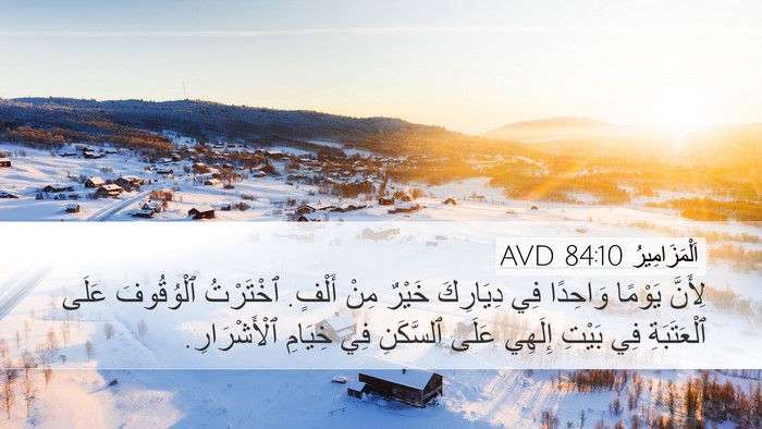 اَلْمَزَامِيرُ 84:10 AVD Bible Verse Image
