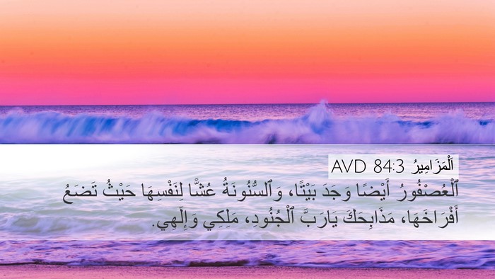 اَلْمَزَامِيرُ 84:3 AVD Bible Verse Image