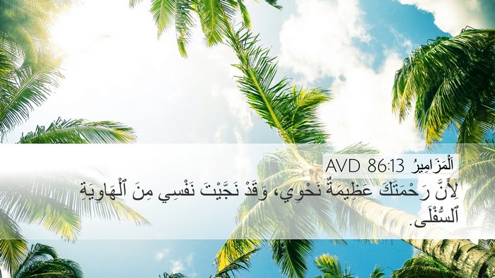 اَلْمَزَامِيرُ 86:13 AVD Bible Verse Image