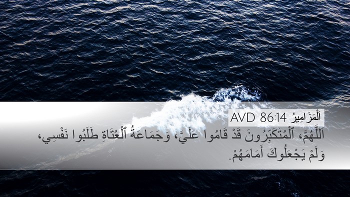 اَلْمَزَامِيرُ 86:14 AVD Bible Verse Image